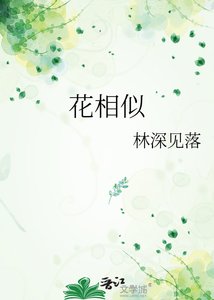 《花相似》