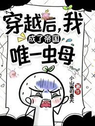 《穿越后,我成了帝国唯一虫母》