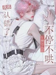 《我都认错了,学神怎么还不停不哄》