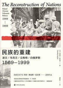《民族的重建:波兰、乌克兰、立陶宛、白俄罗斯1569—1999(出版书)》