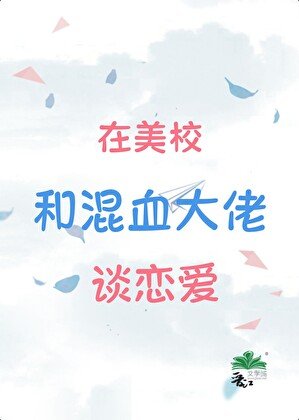 混血Daddy，替身留子先分手回国了！/在美校和混血大佬谈恋爱