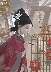 《妾心不可摧》