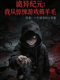 《诡异纪元:我从惊悚游戏薅羊毛》