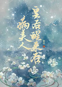 《病美人皇后醒来后》
