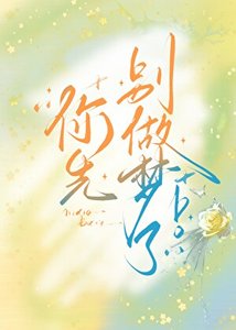 你先別做夢了!