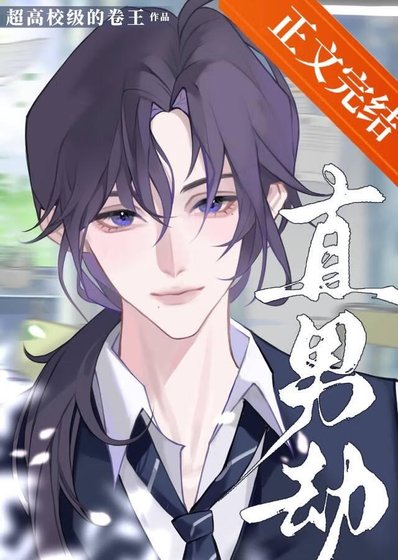 《天龙人们强取豪夺的万人迷》
