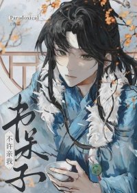 《书呆子!不许亲我!》