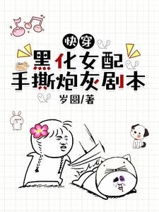 《快穿:黑化女配手撕炮灰剧本》