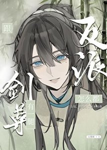 《反派怎么都跟剑尊有一腿》