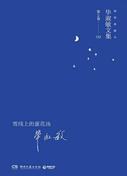 雪線上的蛋花湯(出版書)
