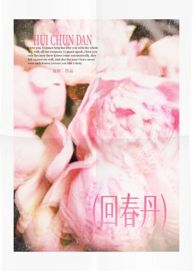 《回春丹》