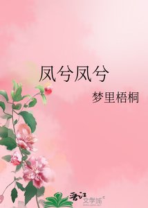 《凤兮凤兮》