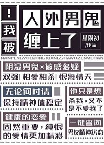 《被人外男鬼缠上了》