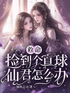 救命,捡到个直球仙君怎么办/古穿今:大小 姐需要仙君低声哄