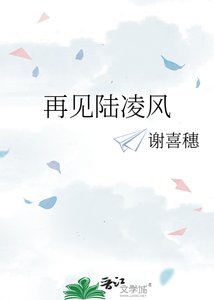 《再见陆凌风》
