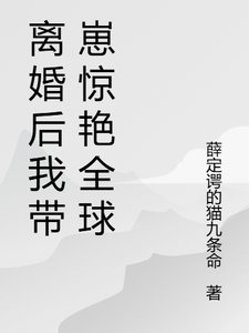 《格局打开,离婚后我火爆贵圈/离婚后我带崽惊艳全球了》