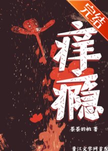 《痒瘾》