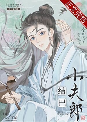 《结巴小夫郎》
