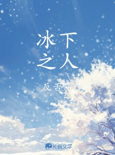 《冰下之人》