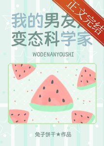 《(少女漫同人)我的男友是邪脑科学家》