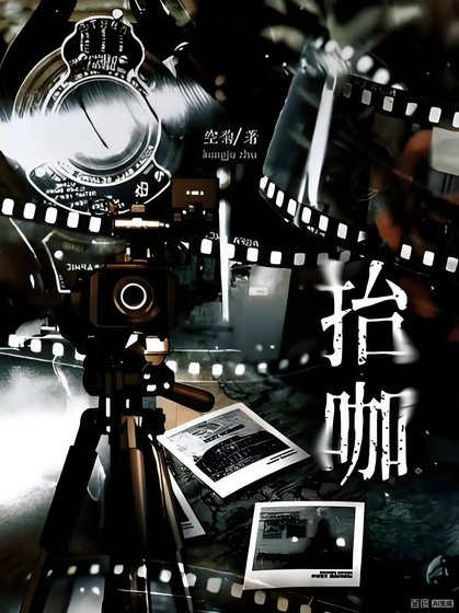 《抬咖》