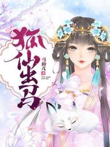 《狐仙出马》