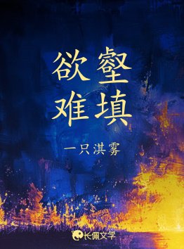 《欲壑难填》