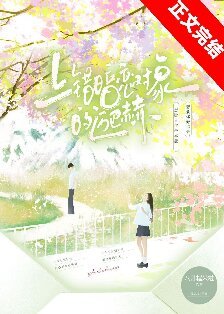 上錯暗戀物件的邁巴赫/只有煙花知道