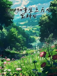 《omega重生之后回家种田》