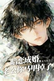 《暗恋成婚,老公你马甲掉了?》