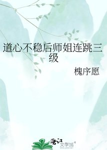 《道心不稳后师姐连跳三级》