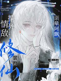 《持证修仙,亲晕阿飘,攮死情敌!》