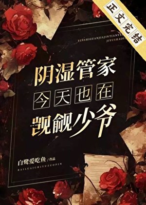 《阴湿管家今天也在觊觎少爷》