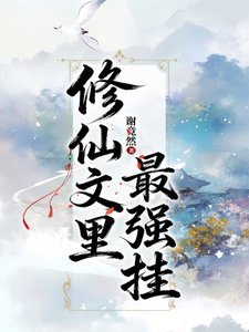 《修仙文里最强挂》