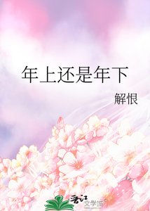 《年上还是年下》