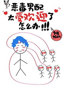 《恶毒男配太受欢迎了!!!》