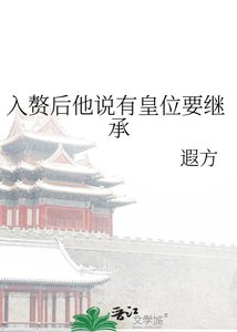 《入赘后他说有皇位要继承》