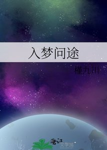 《入梦问途》