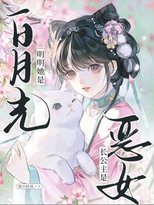 長公主是惡女?明明她是白月光/慫包穿惡女,被四個大佬強制愛