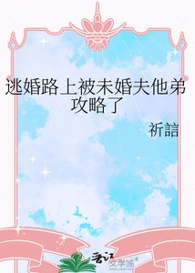 《逃婚路上被未婚夫他弟攻略了》