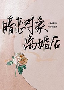 《暗戀物件離婚後》