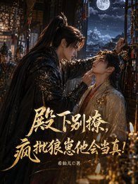 《殿下别撩,疯批狼崽他会当真!》