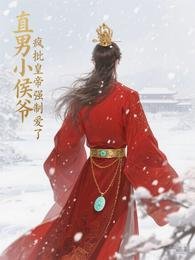 《直男小侯爷被疯批皇帝强制爱了》