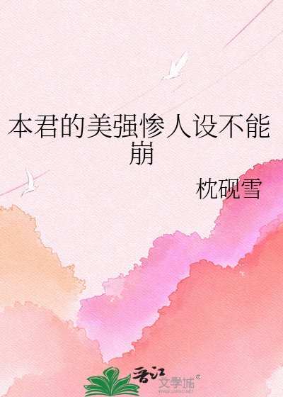 《本君的美强惨人设不能崩》