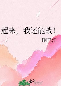 《起来,我还能战!》