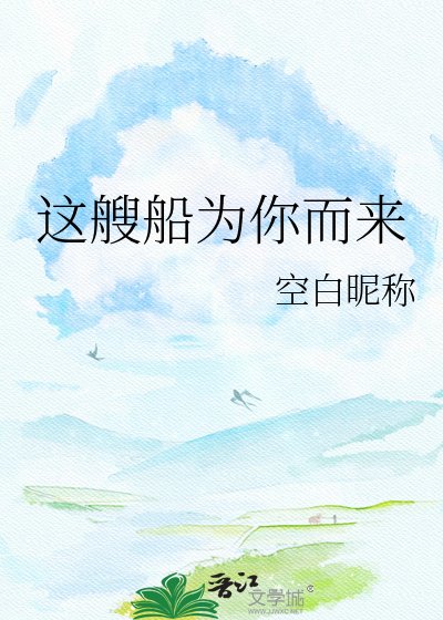 《这艘船为你而来》