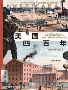 《美国四百年:冒险、创新与财富塑造的历史(出版书)》