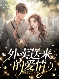 《外卖送来的爱情》