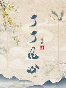 《了了凡心》
