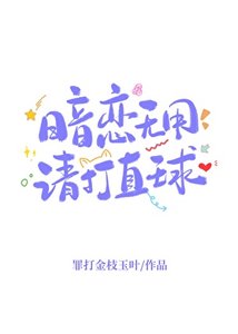 《暗恋无用,请打直球》